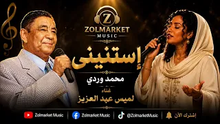  محمد وردي   إستنيني دندنها