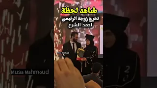 لحظة مؤثرة تخرج زوجة الرئيس احمد الشرع جامعة إدلب 