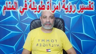 تفسير رؤية امرأة طويلة القامة في المنام اسماعيل الجعبيري 