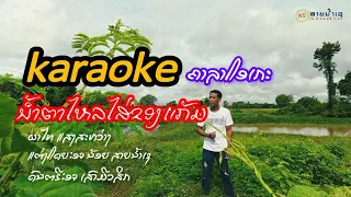 น้ำตาไหลของแก้มคาราโอเกะkaraokeผาไทยแสงสว่าง ນ້ຳໄຫລໄສ່ຂອງແກ້ມຄາລາໂອເກະkaraokeຜາໄທແສງສະຫວ່າງ