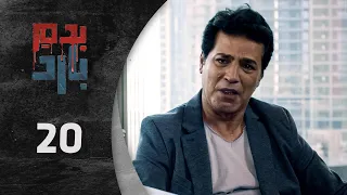 مسلسل بدم بارد الحلقة 20 العشرون كاملة Be Dam Bared HD 