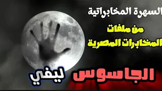 سهرة مخابراتية اذاعية الجاسوس ليفى ملفات المخابرات المصرية 