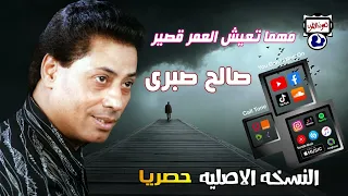 صالح صبرى مهما تعيش العمر قصير 