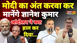 मोदी का अंत करवा कर मानेंगे ज्ञानेश कुमार आंदोलन ने क्या हाल कर दिया...