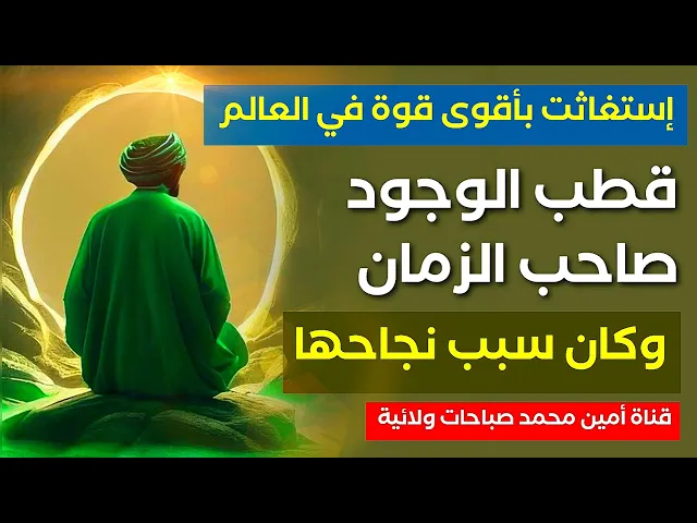 ⁣صلاة الاستغاثة سبب نجاحها وقضاء حاجتها والأمور كلها أصبحت في مصلحتها .. صاحب الزمان قطب الوجود