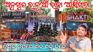 DJ SHIV SHAKTI CHAPTER -3 BRAND NEW TRISUL DESIGN DJ SETUP 2026 DJ INFORMATION UPDATE GYANA TECHNIC