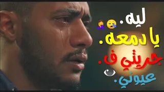 افجر حالات واتس   محمد رمضان مسلسل البرنس        ليه ي دمعه جريتي ف عيوني   مهرجان احمد موزه   دندنها