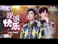 Download Lagu 【纯享版】刘惜君《我很快乐》最痛的一版！王源王赫野温柔声线交织如“利刃” 一层层割开那些“我很快乐”的谎言！  #天赐的声音6 EP8 20250606