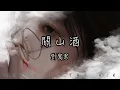 Download Lagu 鄧寓君 - 關山酒 『我曾長安走馬 十街任斗酒 驚夢照烽火 今宵試新鍪』【動態歌詞】