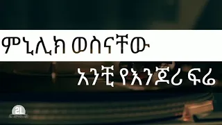 ሚኒሊክ ወስናቸው Minilik Wesenachew አንቺ የእንጆሪ ፍሬ Anchi Ye Enjori Feri 