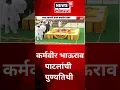 Download Lagu कर्मवीर भाऊराव पाटलांची  पुण्यतिथी | Marathi News | #shorts