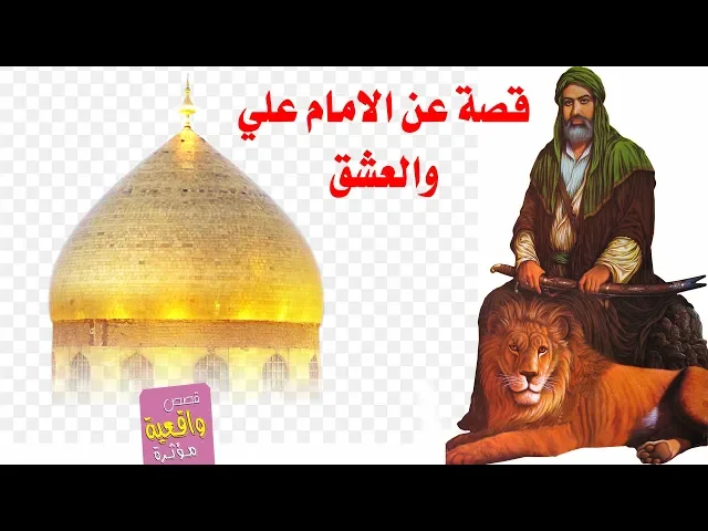 ⁣قصة عن الامام علي والعشق