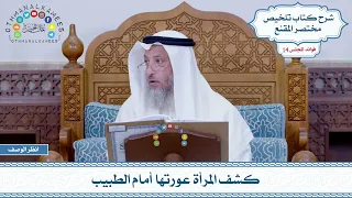       كشف المرأة عورتها أمام الطبيب   عثمان الخميس دندنها