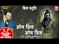 Download Lagu Om Shiv Om Shiv I Shiv Stuti I Gujarati Devotional Bhajan I Hemant Chauhan