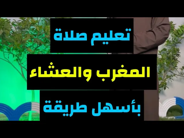 ⁣تعليم صلاة المغرب والعشاء بأسهل طريقة