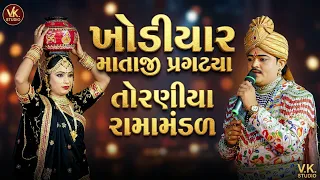 તોરણીયા રામામંડળ | ખોડિયાર માતાજીનું લોકપ્રિય સ્મરણ | Toraniya Ramamandal | V.K. Studio Jamnagar