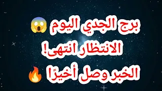 برج الجدي اليوم 😱 الانتظار انتهى! الخبر وصل أخيرًا 🔥