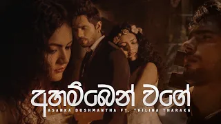 Ahamben Wage (අහම්බෙන් වගේ)  Asanka Dushmantha | @thilinatharaka - Official Music Video