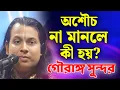 Lagu অশৌচ না মানলে কী হয়? | গৌরঙ্গ সুন্দর কীর্তন | Gouranga Sundar New kirtan 2025