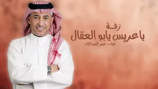 ياعريس يابو العقال   عمر العبداللات        مجانيه بدون حقوق  دندنها