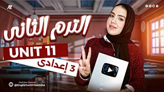 شرح Unit 11 بالكامل انجليزي الصف الثالث الاعدادي الترم التاني ميس ياسمين ايهاب 