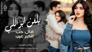 يلعن ابو اللي قال حب الكبر عيب   الفنانة بيسان فويس   اغاني حب وغرام          مطلوبة أكثر شيء  دندنها