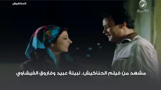 مشهد من فيلم الحناكيش نبيلة عبيد وفاروق الفيشاوي 