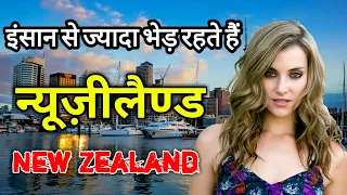 Download न्यूजीलैंड के इस वीडियो को एक बार जरूर देखें || Amazing Facts About New Zealand in Hindi MP3