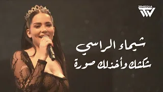 شيماء الراسي   شكشك وأخذلك صورة   تريند      دندنها