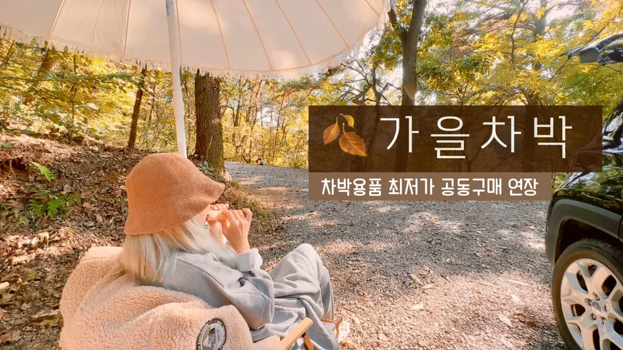 지프 레니게이드 쌀쌀해지는 가을차박  우레탄창 만들기 . 차박용품 최저가 공동구매 | 여울지숲속캠핑장 サムネイル
