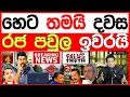 Download Lagu හෙට තමයි දවස රජ පවුල ඉවරයි රටම හෙල්ලෙන සිදුවීමක් BREAKING NEWS 