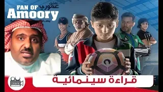 قراءة سينمائية الفيلم الإماراتي عاشق عموري 