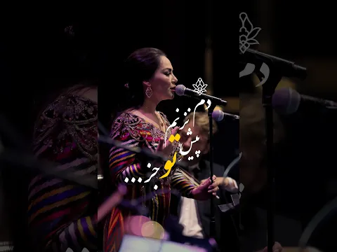 دم نزنم پیش تو جز پست پست (آرش فولادوند و نگینه امانوقلاوا)
