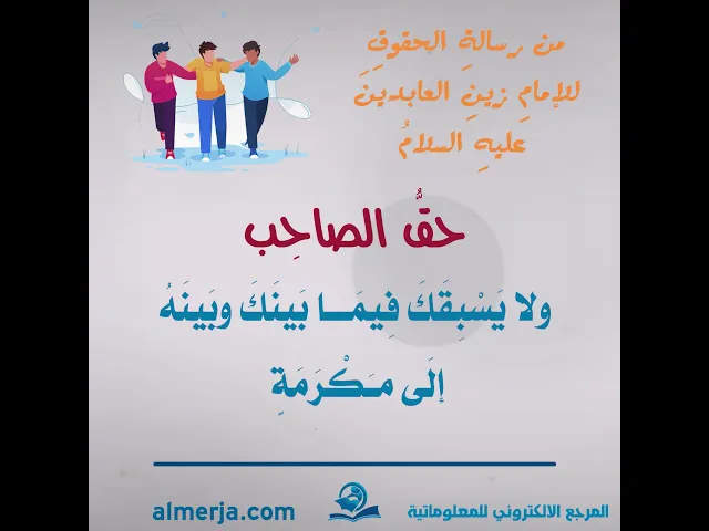 ⁣من رسالةِ الحقوقِ للإمامِ زينِ العابدينَ عليهِ السلامُ (حقُّ الصاحِب)