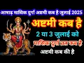 Download Lagu Durga Ashtami Vrat July 2025 l Durga Ashtmi Kab Hai l Durga Ashtmi 2025 / अष्टमी कब है
