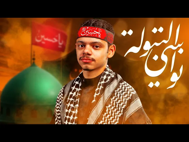 ⁣نواسي البتولة | رضا ملا علي 1447 هـ