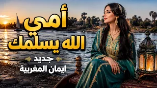 امي الله يسلمك ايمان المغربية رائعة كمال ترباس أغنية سودانية بإحساس راقٍ دندنها