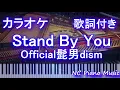 【カラオケガイドあり】Stand By You / Official髭男dism【歌詞付きフル ハモリ＆楽譜ありfull スタンバイユー】