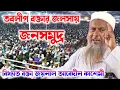 Download Lagu বিখ্যাত বক্তা || জয়নাল আবেদিন সাহেব নতুন ওয়াজ || joynal abedin saheb new waz 2025