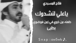 فلاح المسردي   طعنة من خوي في زمن فوضوي   ياعلي لا نشدوك   بطيء دندنها