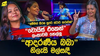 "වොයිස් එක ආවේ අම්මාගෙන්" ආදරණීය බබෝ ගීතයට නව පණක් දුන් නිලැසි කියන කතාව @wanesatv