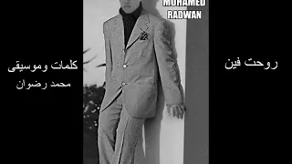                   روحت فين     اغنية ل محمد رضوان دندنها