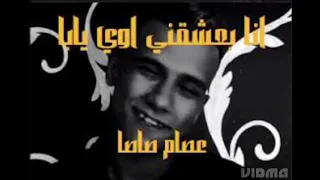 مهرجان أنا بعشقني اوي يابا  غناء عصام صاصا  دندنها