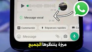 طريقة ارسال رسالة صوتية وسماعها مرة واحدة على واتساب          دندنها