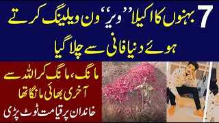 7 behno ka akela veer one wheeling kartay huwy dunyia say chala gya baap behno ka sahara na raha