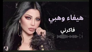 اغنية هيفا وهبي فاكرني هعاتبك كلمات 