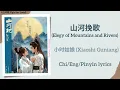 Lagu 山河挽歌 (Elegy of Mountains and Rivers) - 小时姑娘 (Xiaoshi Guniang)《山河枕 Fight for Love》Chi/Eng/Pinyin subs