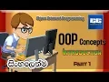 OOP Introduction in Sinhala - Part 1