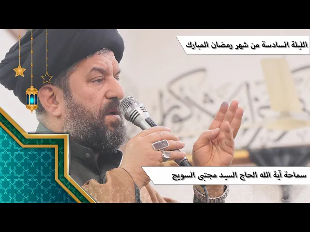 ⁣#الليلة_السادسة من #شهر_رمضان المبارك - سماحة آية الله الحاج السيد مجتبى السويج دام ظله 9/1447