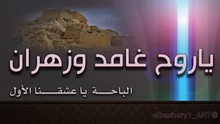 الباحة ياعشقنا الأول ياروح غامد وزهران 